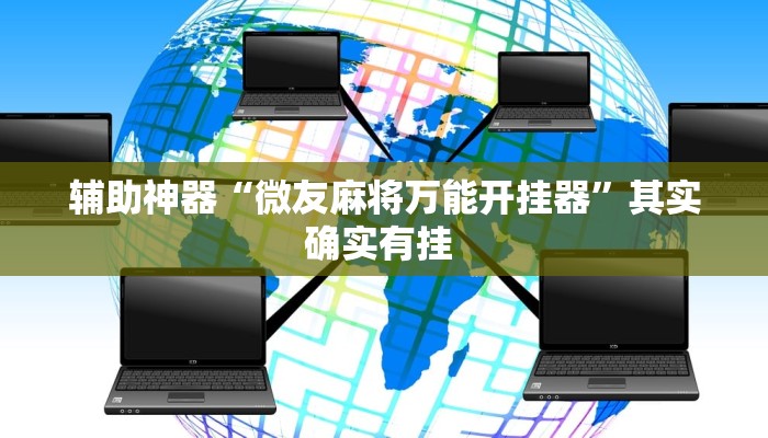 辅助神器“微友麻将万能开挂器”其实确实有挂 
