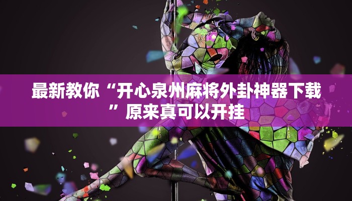 最新教你“开心泉州麻将外卦神器下载”原来真可以开挂