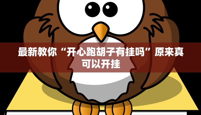 最新教你“开心跑胡子有挂吗”原来真可以开挂