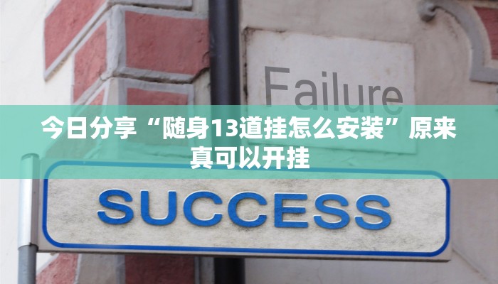 今日分享“随身13道挂怎么安装”原来真可以开挂
