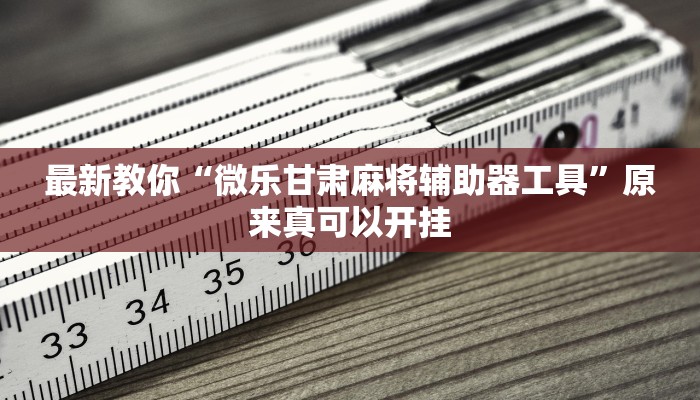 推荐一款“天虹互娱真的确实有挂”(详细开挂教程)