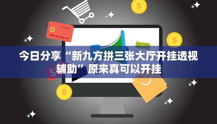 今日分享“新九方拼三张大厅开挂透视辅助”原来真可以开挂