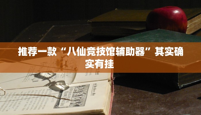 推荐一款“八仙竞技馆辅助器”其实确实有挂 