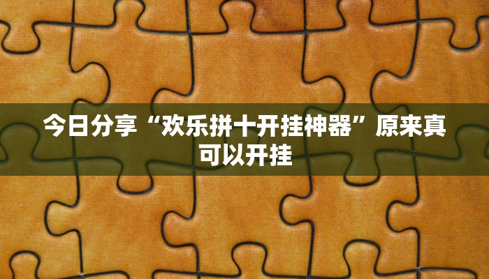 今日分享“wepoker透视方法”原来真可以开挂