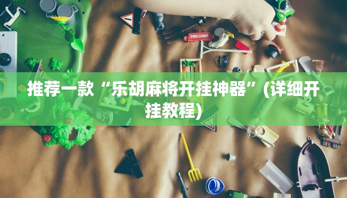 推荐一款“乐胡麻将开挂神器”(详细开挂教程)