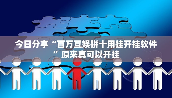 今日分享“百万互娱拼十用挂开挂软件”原来真可以开挂