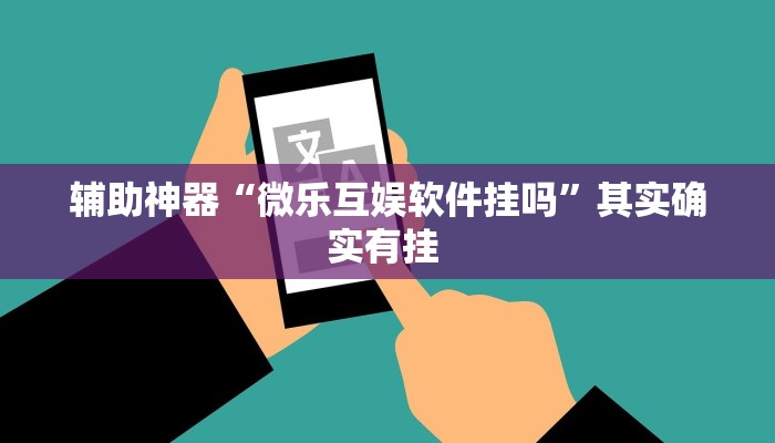 推荐一款“葫芦岛58麻将免费下挂”其实确实有挂 