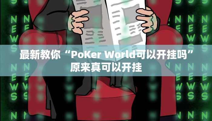 最新教你“PoKer World可以开挂吗”原来真可以开挂