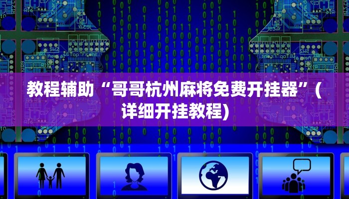 教程辅助“天蝎大厅辅助软件下载”(详细开挂教程)