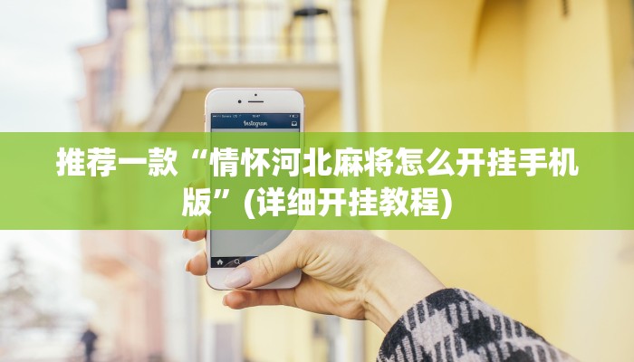 推荐一款“微乐捉鸡麻将小程序开挂神器下载安装”(详细开挂教程)