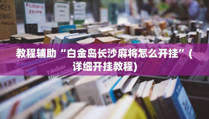 教程辅助“白金岛长沙麻将怎么开挂”(详细开挂教程)