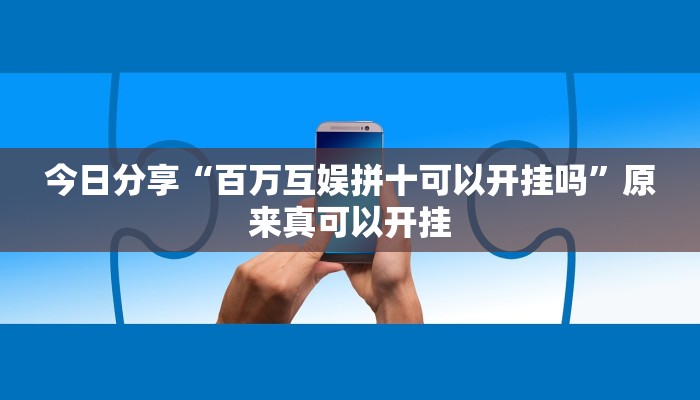 今日分享“百万互娱拼十可以开挂吗”原来真可以开挂
