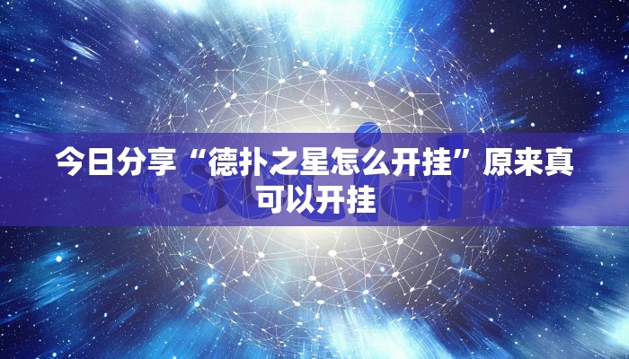 今日分享“德扑之星怎么开挂”原来真可以开挂