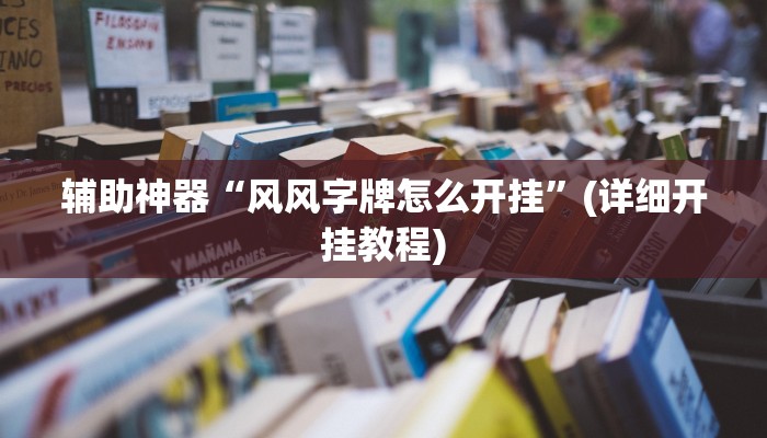 辅助神器“风风字牌怎么开挂”(详细开挂教程)