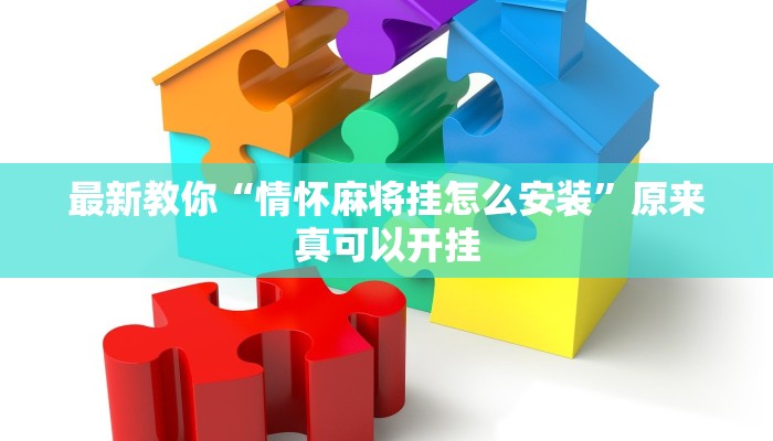 最新教你“情怀麻将挂怎么安装”原来真可以开挂