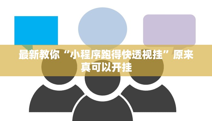 最新教你“新大海互娱拼三张透”原来真可以开挂