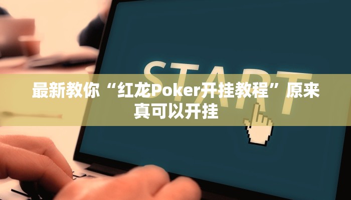 最新教你“红龙Poker开挂教程”原来真可以开挂