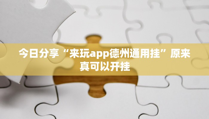 最新教你“wepoker轻量版软件作弊挂”原来真可以开挂