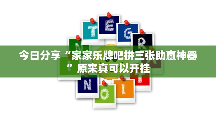 今日分享“家家乐牌吧拼三张助赢神器”原来真可以开挂