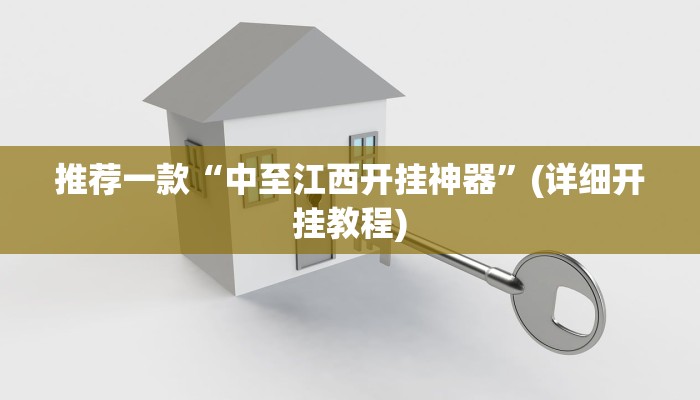推荐一款“中至江西开挂神器”(详细开挂教程)
