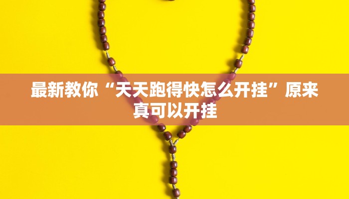 辅助神器“吉祥麻将填大坑开挂神器下载”其实确实有挂 