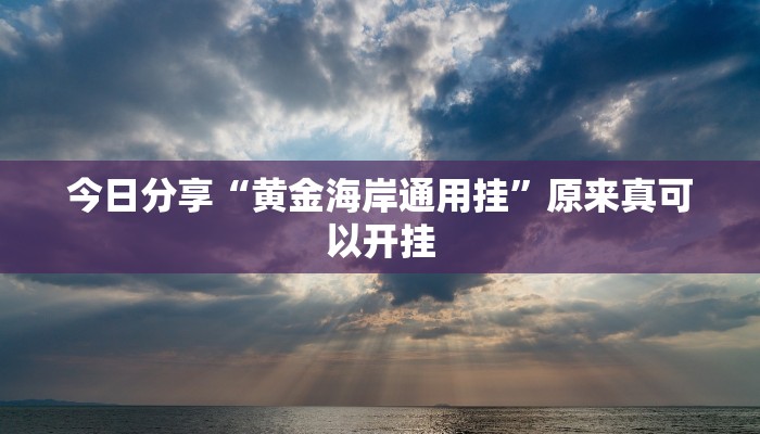 教程辅助“中至乐平麻将开挂神器ios版”其实确实有挂 