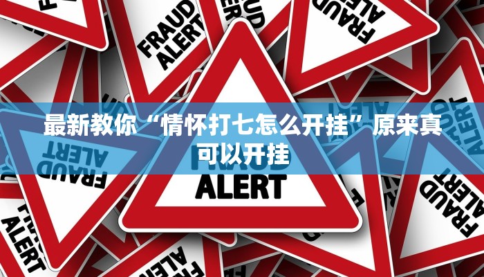 最新教你“情怀打七怎么开挂”原来真可以开挂