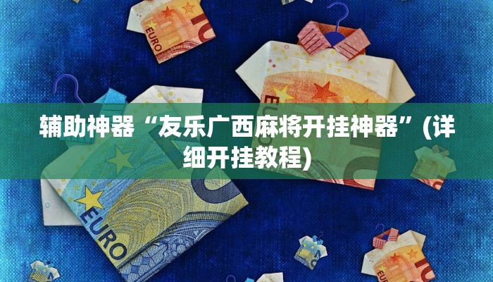 辅助神器“友乐广西麻将开挂神器”(详细开挂教程)