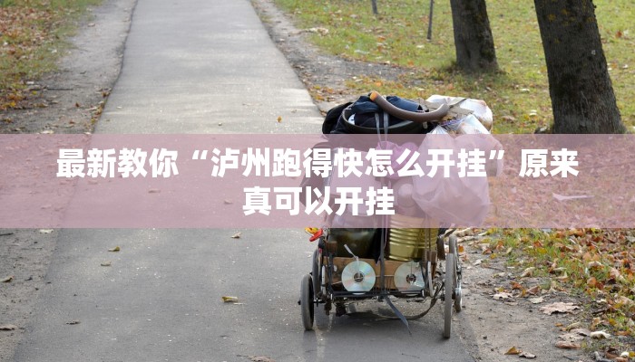 最新教你“泸州跑得快怎么开挂”原来真可以开挂