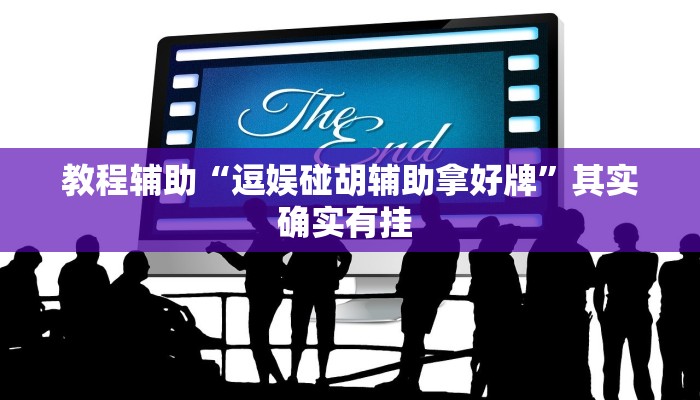 教程辅助“风风字牌怎么开挂”其实确实有挂 