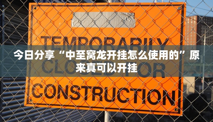 辅助神器“雅苑蕲春麻将确实真的有挂”(详细开挂教程)