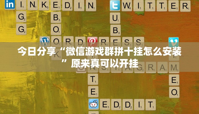 今日分享“微信游戏群拼十挂怎么安装”原来真可以开挂