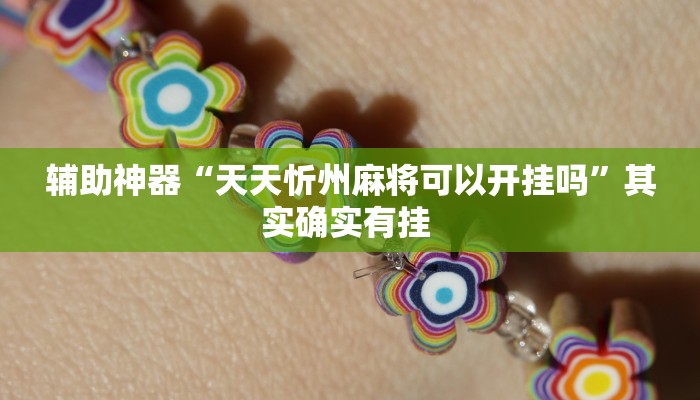 辅助神器“天天忻州麻将可以开挂吗”其实确实有挂 