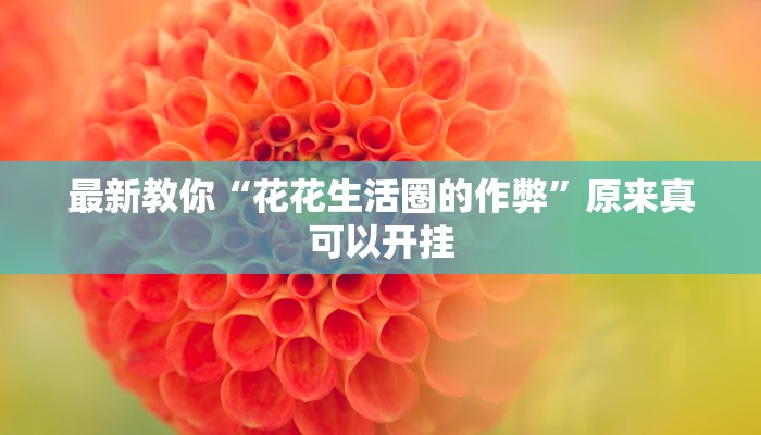 今日分享“微乐捉鸡麻将万能开挂器下载安装”原来真可以开挂