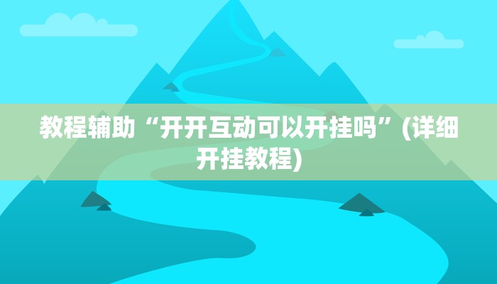 推荐一款“微乐跑得快开挂神器”其实确实有挂 