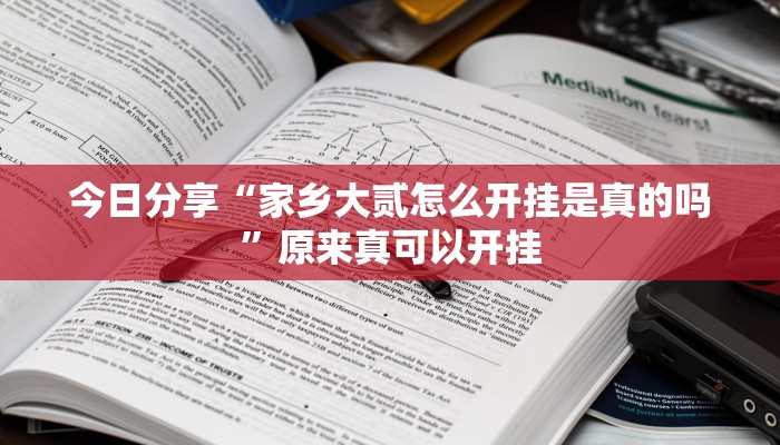 今日分享“家乡大贰怎么开挂是真的吗”原来真可以开挂