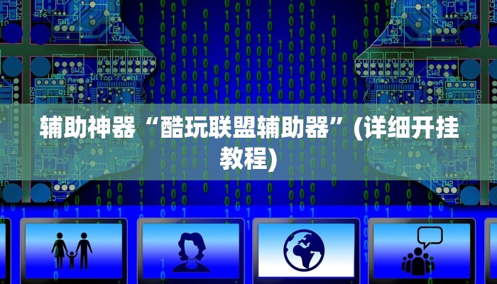 教程辅助“哥哥斗地主外卦”其实确实有挂 