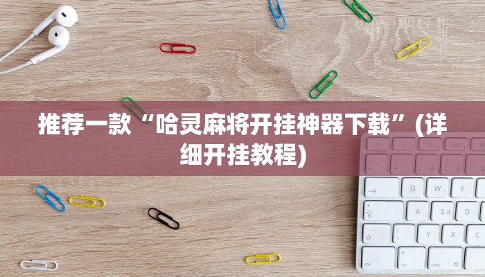 推荐一款“哈灵麻将开挂神器下载”(详细开挂教程)