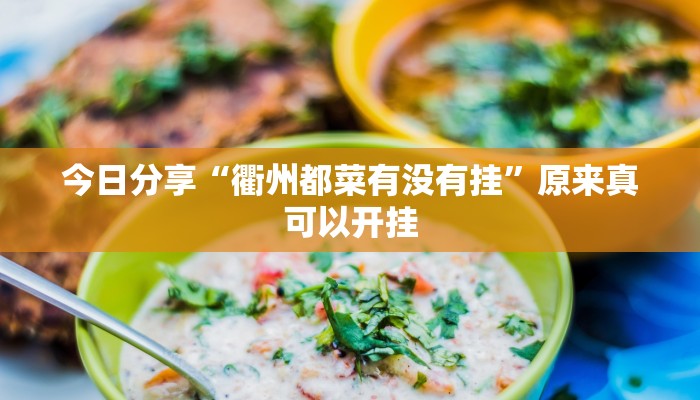 今日分享“衢州都菜有没有挂”原来真可以开挂