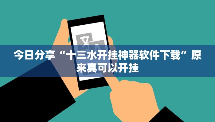 今日分享“十三水开挂神器软件下载”原来真可以开挂