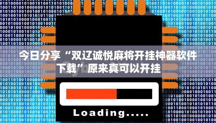 今日分享“双辽诚悦麻将开挂神器软件下载”原来真可以开挂