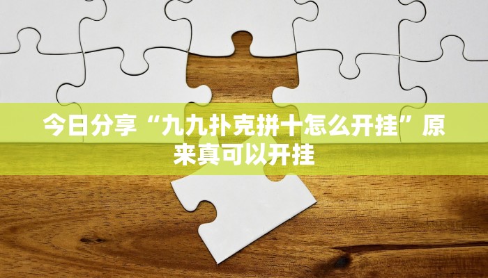 辅助神器“来趣广西麻将外卦神器”(详细开挂教程)