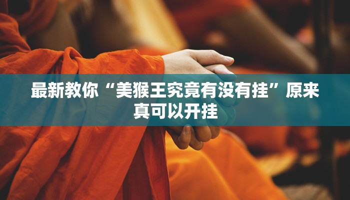 最新教你“美猴王究竟有没有挂”原来真可以开挂