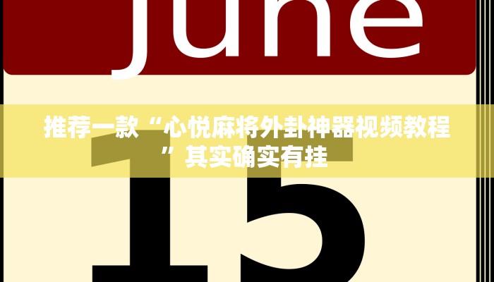 推荐一款“心悦麻将外卦神器视频教程”其实确实有挂 
