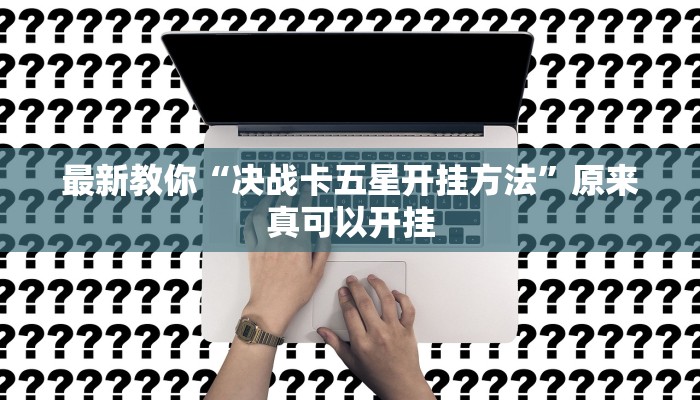 今日分享“大唐山西麻将可以开挂吗”原来真可以开挂