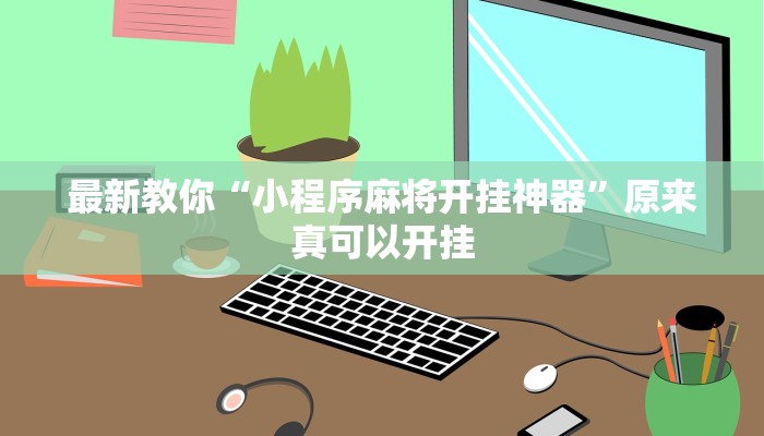 最新教你“小程序麻将开挂神器”原来真可以开挂