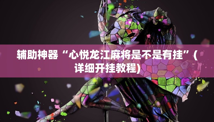辅助神器“心悦龙江麻将是不是有挂”(详细开挂教程)