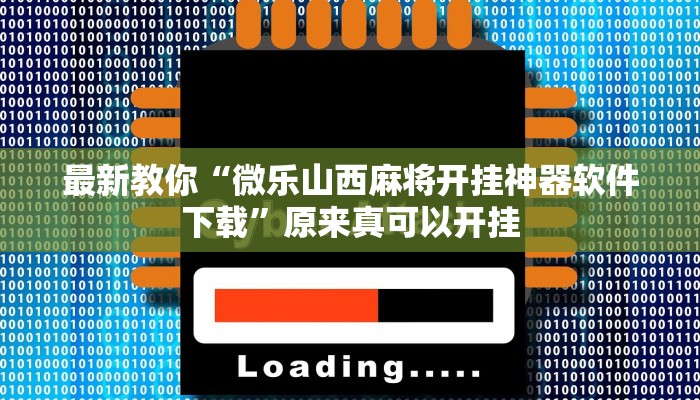 最新教你“微乐山西麻将开挂神器软件下载”原来真可以开挂