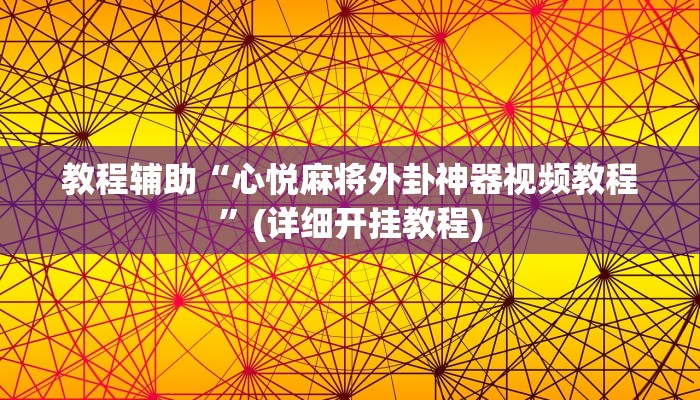 辅助神器“天天赢棋牌有挂么”(详细开挂教程)