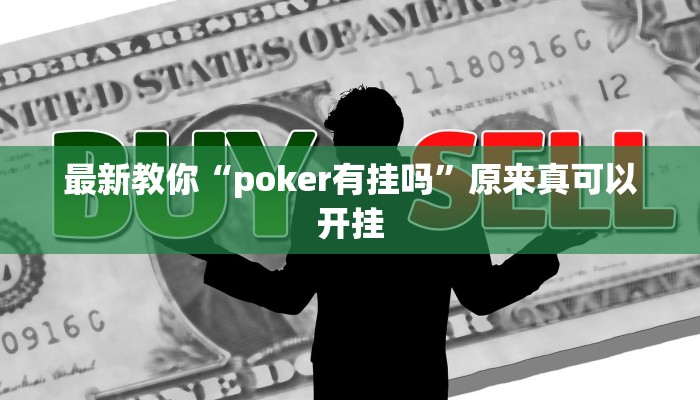 最新教你“poker有挂吗”原来真可以开挂